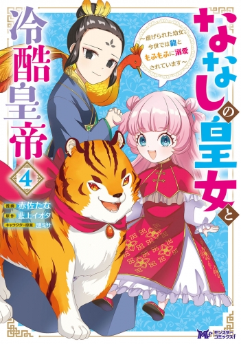 ななしの皇女と冷酷皇帝 ～虐げられた幼女、今世では龍ともふもふに溺愛されています～（コミック） 4巻