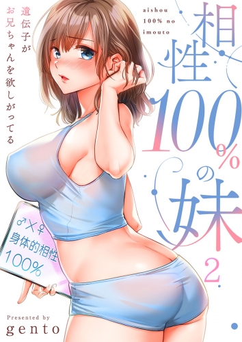 【フルカラー】相性１００％の妹～遺伝子がお兄ちゃんを欲しがってる～ 2話