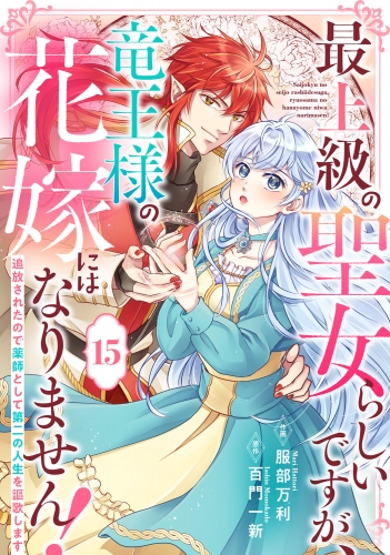 Berry's Fantasy 最上級の聖女らしいですが、竜王様の花嫁にはなりません！～追放されたので薬師として第二の人生を謳歌します～（分冊版）15話