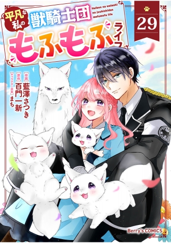 Berry's Fantasy 平凡な私の獣騎士団もふもふライフ（分冊版）29話