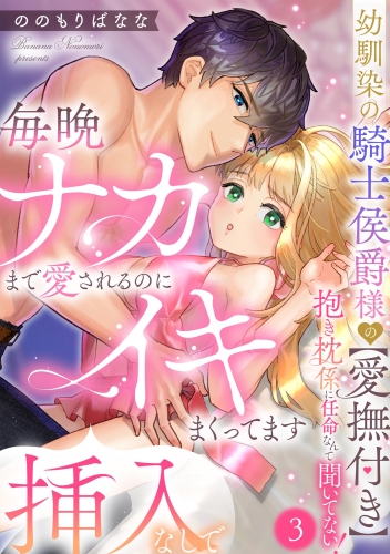 幼馴染の騎士侯爵様の【愛撫付き】抱き枕係に任命なんて聞いてない！ 毎晩ナカまで愛されるのに挿入なしでイキまくってます（分冊版） 【第3話】