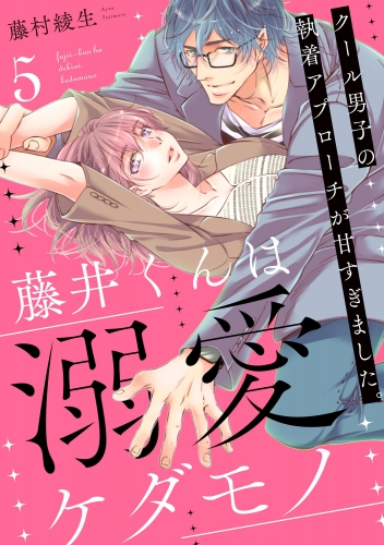 藤井くんは溺愛ケダモノ クール男子の執着アプローチが甘すぎました。（分冊版） 【第5話】