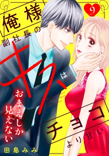 俺様副社長のキスはチョコより甘い［ｃｏｍｉｃ　ｔｉｎｔ］　分冊版（９）