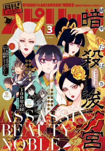 月刊！スピリッツ 2024年3月号（2024年1月26日発売号）