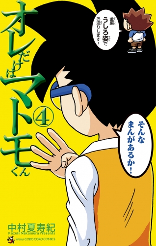 オレだけはマトモくん 4巻