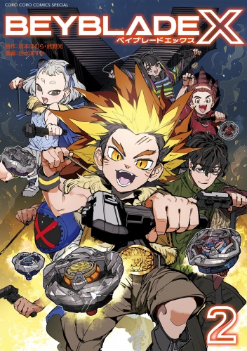 ＢＥＹＢＬＡＤＥ Ｘ（ベイブレード エックス） 2巻