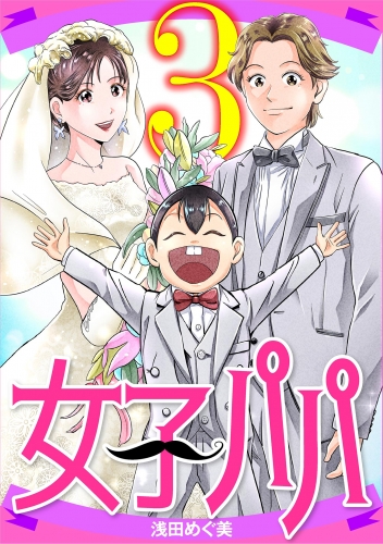 女子パパ 3巻