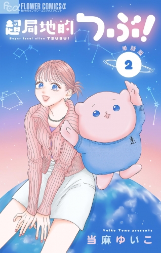 超局地的つぶ！【単話】 2巻