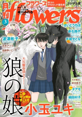 月刊ｆｌｏｗｅｒｓ【電子版特典付き】 2024年3月号(2024年1月26日発売)