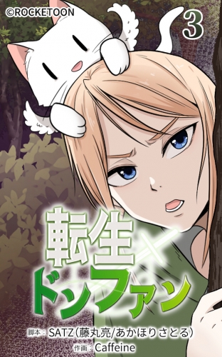 転生ドンファン3【タテヨミ】