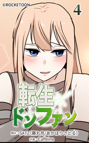 転生ドンファン4【タテヨミ】