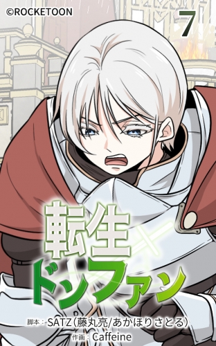 転生ドンファン7【タテヨミ】
