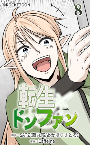 転生ドンファン8【タテヨミ】
