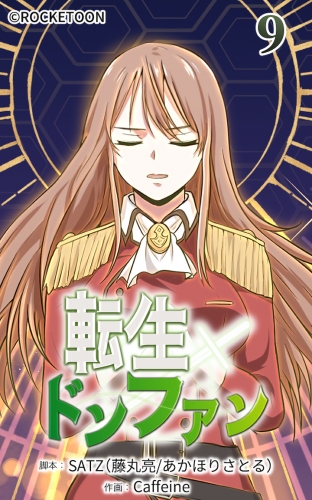 転生ドンファン9【タテヨミ】