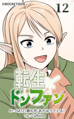 転生ドンファン12【タテヨミ】
