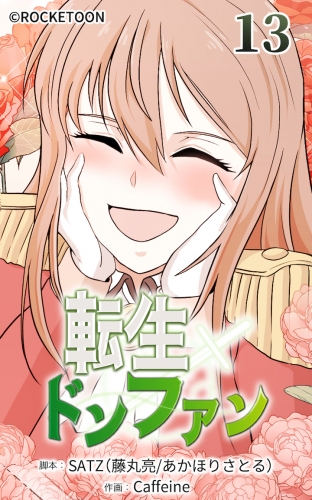 転生ドンファン13【タテヨミ】