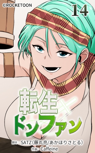 転生ドンファン14【タテヨミ】