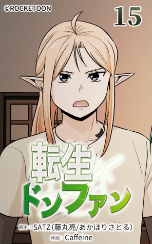 転生ドンファン15【タテヨミ】
