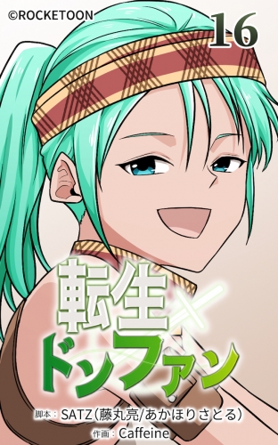 転生ドンファン16【タテヨミ】