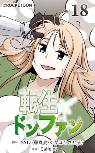 転生ドンファン18【タテヨミ】