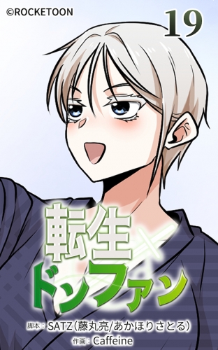 転生ドンファン19【タテヨミ】