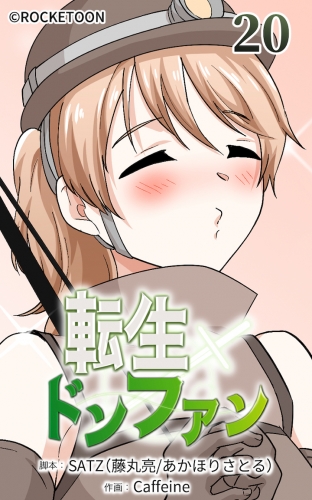 転生ドンファン20【タテヨミ】