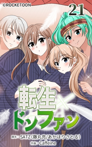 転生ドンファン21【タテヨミ】