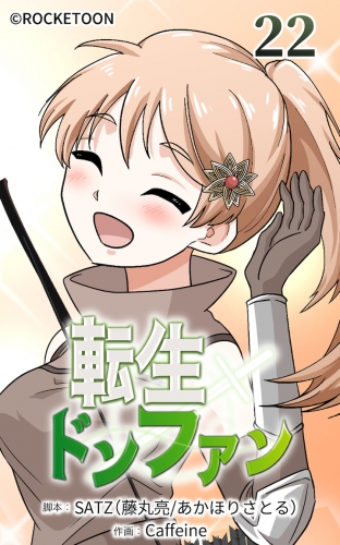 転生ドンファン22【タテヨミ】