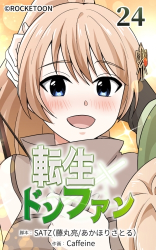 転生ドンファン24【タテヨミ】