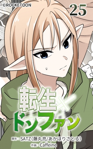 転生ドンファン25【タテヨミ】