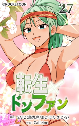 転生ドンファン27【タテヨミ】