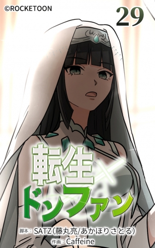 転生ドンファン29【タテヨミ】