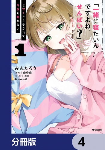 「一緒に寝たいんですよね、せんぱい？」と甘くささやかれて今夜も眠れない【分冊版】　4