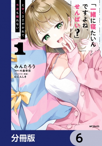 「一緒に寝たいんですよね、せんぱい？」と甘くささやかれて今夜も眠れない【分冊版】　6