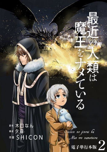 最近の人類は魔王をナメている【電子単行本版】 2巻