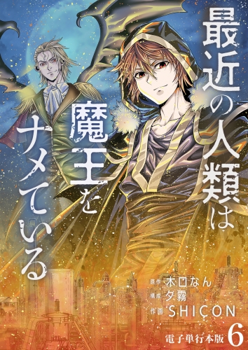最近の人類は魔王をナメている【電子単行本版】 6巻