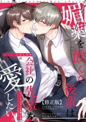 【フルカラー版】リーマンラブホ男子会EROS―媚薬を飲んだ後輩は会社の先輩を愛したい。―【修正版】