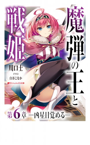 魔弾の王と戦姫 第6章―凶星目覚める―