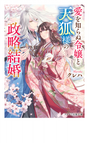 愛を知らぬ令嬢と天狐様の政略結婚