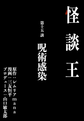 怪談王 第十五談「呪術感染」