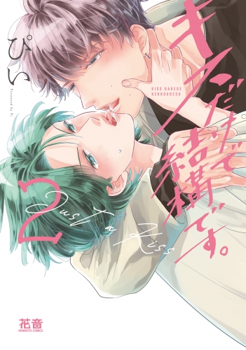 キスだけで結構です。【アニメイト限定小冊子＆電子限定おまけ付き版】　２巻