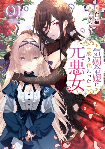 気弱令嬢に成り代わった元悪女　０１