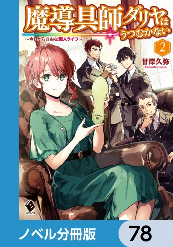 魔導具師ダリヤはうつむかない　～今日から自由な職人ライフ～【ノベル分冊版】　78