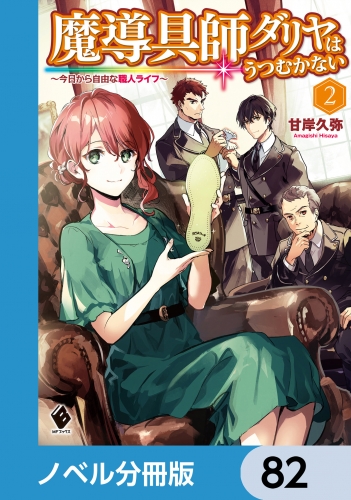 魔導具師ダリヤはうつむかない　～今日から自由な職人ライフ～【ノベル分冊版】　82