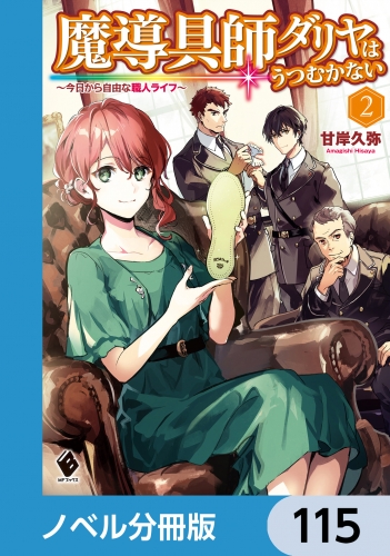 魔導具師ダリヤはうつむかない　～今日から自由な職人ライフ～【ノベル分冊版】　115