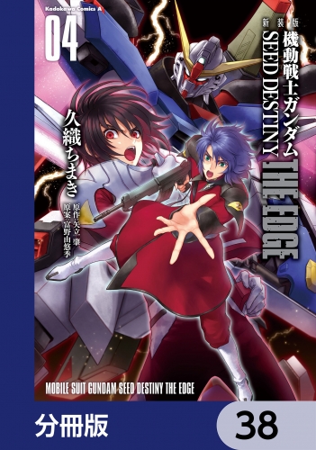 新装版　機動戦士ガンダムSEED　DESTINY THE EDGE【分冊版】　38