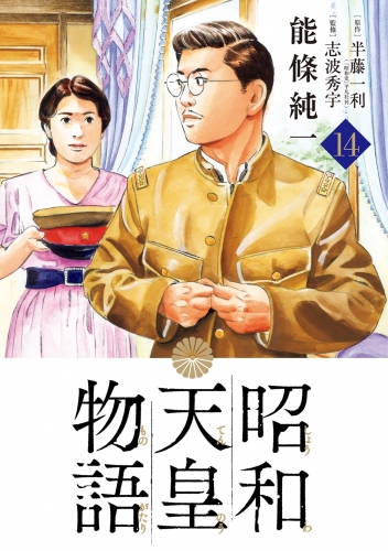 昭和天皇物語 14巻