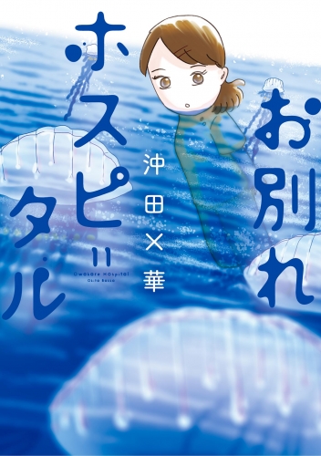 お別れホスピタル 11巻