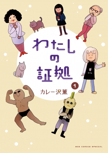 わたしの証拠 1巻