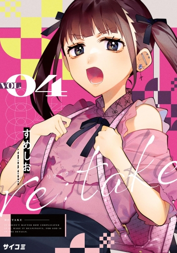 ｒｅ：ｔａｋｅ 4巻